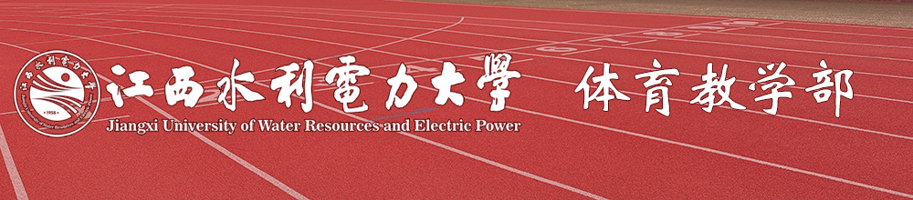 体育教学部
